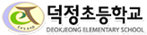 덕정초등학교